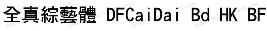 全真綜藝體 DFCaiDai Bd HK BF字体转换